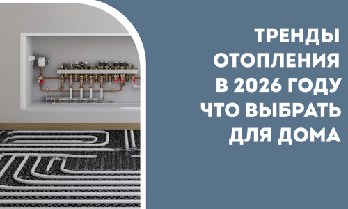 Тренды отопления в 2026 году что выбрать для дома в Щекине
